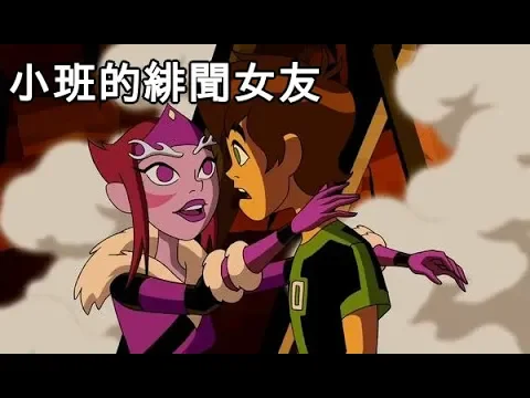 小班的緋聞女友?1【ben 10全面進化02】童年金典